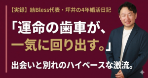 投稿についてもっと詳しく 第５話：出会いと別れのハイペース！33歳目前、ついに運命の歯車が回り出す