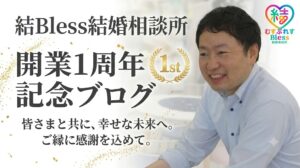 投稿についてもっと詳しく 【開業1周年】結Bless結婚相談所は2年目を迎えました。本音で振り返る1年間。