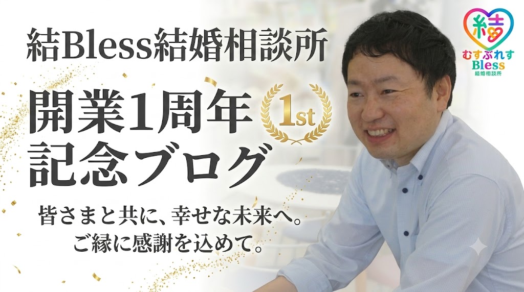あなたが現在見ているのは 【開業1周年】結Bless結婚相談所は2年目を迎えました。本音で振り返る1年間。